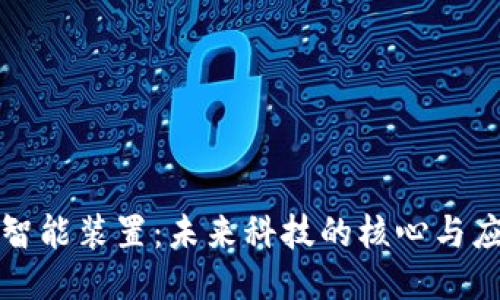 区块链智能装置：未来科技的核心与应用探讨