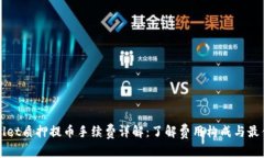 tpWallet质押提币手续费详解：了解费用构成与最佳