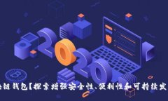为何搭建区块链钱包？探索增强安全性、便利性
