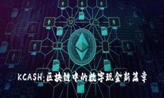 KCASH：区块链中的数字现金