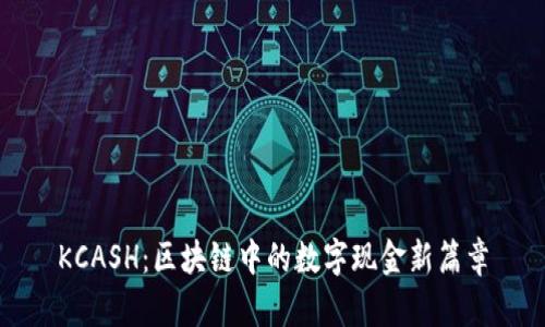 KCASH：区块链中的数字现金新篇章