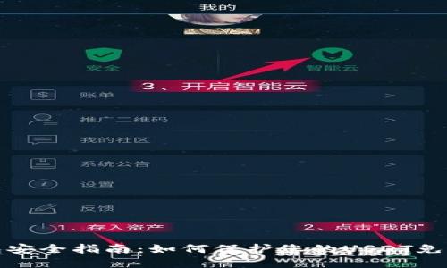 冷钱包安全指南：如何保护您的USDT免受盗窃