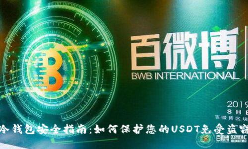 冷钱包安全指南：如何保护您的USDT免受盗窃