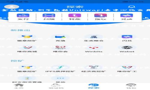 DApp，即“去中心化应用程序”（Decentralized Application），是建立在区块链技术上的应用程序。与传统的集中式应用程序不同，DApp运行在去中心化的网络上，通常依赖于智能合约来执行其功能。

### DApp的基本概念

去中心化的定义
DApp的核心特征是去中心化。这意味着它不依赖于单一的服务器或控制者，而是通过区块链技术，在多个节点上分布运行。这种方式增强了应用程序的安全性、透明度和抗审查能力。

智能合约的作用
智能合约是DApp的重要组成部分。它们是自动执行的合同，能够在区块链中执行特定条款。比如，在以太坊区块链上，智能合约可以用于处理资产转移、记录交易以及实施协议，DApp通过这些合约实现逻辑。

### DApp的种类

金融类DApp
金融类DApp，通常被称为去中心化金融（DeFi）应用，允许用户进行借贷、交易和储蓄等金融活动。例子包括Uniswap（去中心化交易所）和Aave（借贷平台）。这些应用通过消除中介，实现更加快速和低成本的金融服务。

游戏类DApp
DApp在游戏行业也逐渐崭露头角，玩家可以在游戏中拥有真正的资产和权益。像CryptoKitties这样的游戏，允许玩家在区块链上购买、繁殖和交易虚拟猫，所有的交易都受到智能合约的保障。

社交类DApp
去中心化的社交平台如Mastodon，能够保护用户的隐私和数据不被公司利用。用户在这些平台上能够自由分享内容且不受任何中心化机构的控制。

### DApp的优势

安全性
因为DApp的操作是公开和透明的，许多节点共同维护这份数据，黑客攻击的难度大大增加。同时，用户对于自己的数据和资产也拥有更大的控制权，不必担心第三方的干预。

透明性
DApp的所有操作都记录在区块链上，任何人都可以查看。这种透明性提升了用户的信任度，减少了欺诈行为的发生。

抗审查性
因为没有单一的控制者，DApp能够有效抵制审查。即使某些国家或政府试图阻止某些应用，用户依然可以通过其他节点进行访问。

### DApp的挑战

技术复杂性
尽管DApp提供了诸多优势，但其技术架构相对复杂，普通用户可能难以理解和使用。因此，提高用户体验和简化操作流程是DApp发展的重点。

法规风险
由于去中心化的特性，DApp在法律监管上面临诸多挑战，有些国家尚未对其制定相关法律，潜在的政策风险可能影响其发展。

### 总结

DApp的出现代表了应用程序的一种新趋势，利用区块链技术解决了传统应用中的一些痛点。尽管目前仍面临技术、法规等挑战，但随着行业的不断成熟，DApp将会在金融、游戏和社交等领域发挥越来越重要的作用。
