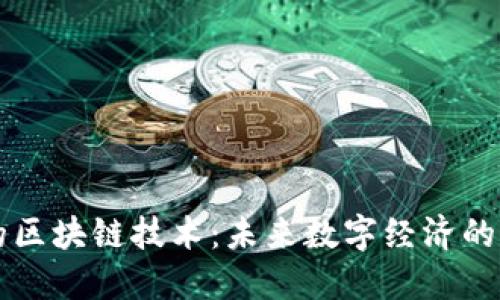 华力创通的区块链技术：未来数字经济的核心驱动力