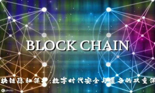 区块链隐私保护：数字时代安全与匿名的双重保障