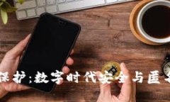 区块链隐私保护：数字时