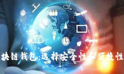 探索最佳区块链钱包：选择安全性和便捷性的完美平衡