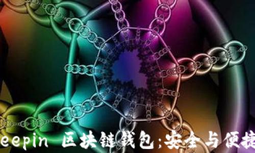 
深度探索 Deepin 区块链钱包：安全与便捷的完美结合