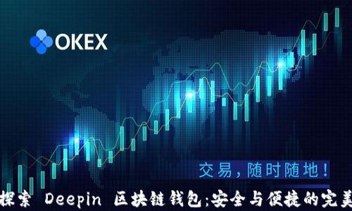
深度探索 Deepin 区块链钱包：安全与便捷的完美结合