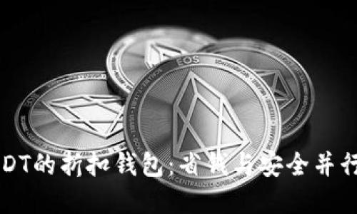 如何选择USDT的折扣钱包：省钱与安全并行的最佳指南