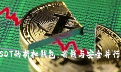 如何选择USDT的折扣钱包：
