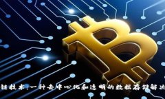 区块链技术：一种去中心化和透明的数据存储解