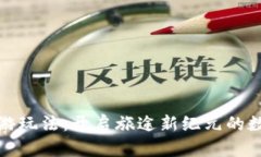区块链旅游玩法：开启旅