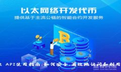tpWallet API使用指南：如何安全、有效地访问和利