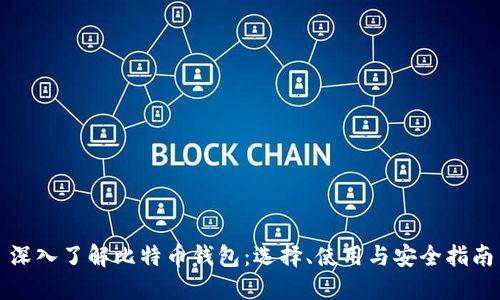 深入了解比特币钱包：选择、使用与安全指南