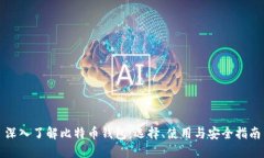 深入了解比特币钱包：选