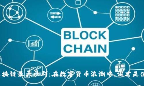 揭秘区块链最大社群：在数字货币浪潮中，谁才是佼佼者？
