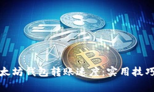 如何加快以太坊钱包转账速度：实用技巧与注意事项
