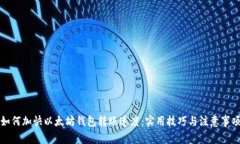 如何加快以太坊钱包转账