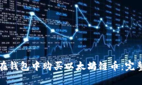 如何在钱包中购买以太坊链币：完整指南
