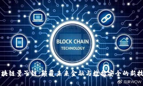 区块链量子链：颠覆未来金融与数据安全的新技术