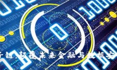 区块链量子链：颠覆未来
