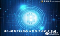 深入解析B95虚拟币的潜力与投资策略