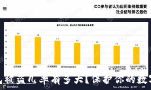  
以太坊钱包被盗几率有多大？保护你的数字资产之道