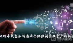 比特币钱包如何在两个地