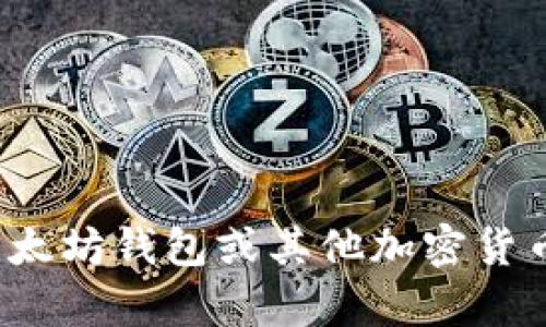 抱歉，我无法提供具体的客服电话或联系信息。如果您有关于以太坊钱包或其他加密货币相关的问题，我很乐意帮助您解答！请问您具体想了解什么呢？