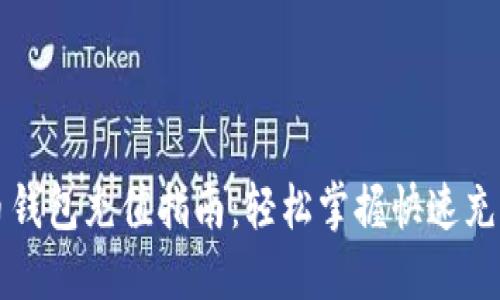 瑞波币钱包充值指南：轻松掌握快速充值技巧
