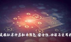 彻底揭秘库神虚拟币钱包：安全性、功能与使用
