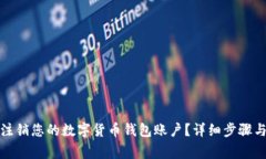 如何安全注销您的数字货币钱包账户？详细步骤