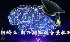 bianoti区块链矫正：新兴职