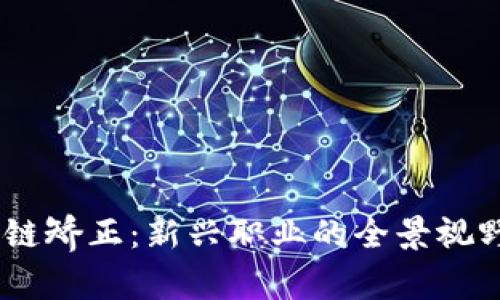 bianoti区块链矫正：新兴职业的全景视野与前景探讨
