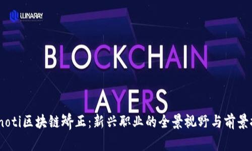bianoti区块链矫正：新兴职业的全景视野与前景探讨