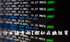 区块链算法是什么语言的？探秘区块链背后的编