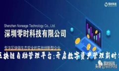 区块链自助管理平台：开