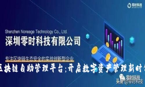 区块链自助管理平台：开启数字资产管理新时代