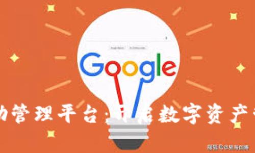 区块链自助管理平台：开启数字资产管理新时代