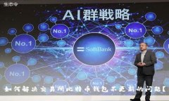 如何解决交易所比特币钱包不更新的问题？