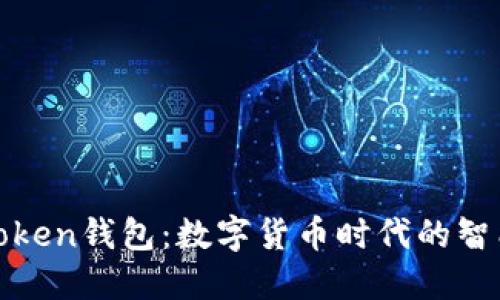 杭州Token钱包：数字货币时代的智能选择