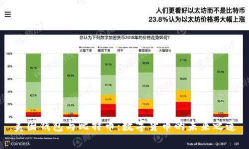美国钱包与比特币：数字货币的未来之道