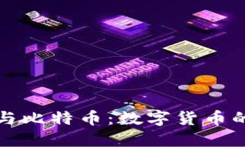美国钱包与比特币：数字货币的未来之道