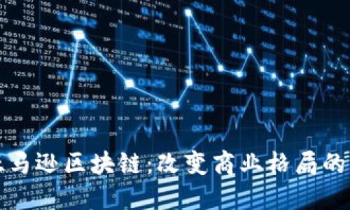 揭秘亚马逊区块链：改变商业格局的新引擎