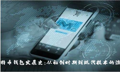 比特币钱包发展史：从初创时期到现代技术的演变