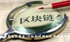 比特币钱包发展史：从初