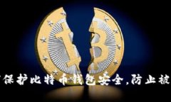 濮阳用户如何保护比特币