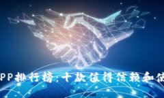 2023年虚拟钱包APP排行榜：十款值得信赖和使用的